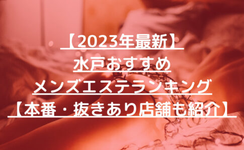 【2023年最新】水戸おすすめメンズエステランキング【本番・抜きあり店舗も紹介】